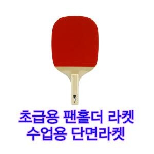 엑시옴 챔피온 탁구채 V 1.2P 입문용 초보자 펜홀더 단면라켓 팬홀더