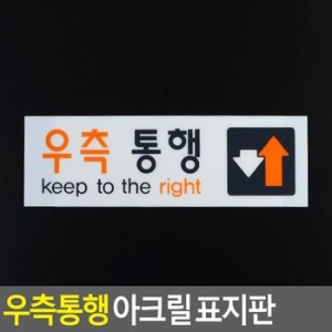 득템나라/우측통행 아크릴안내표지판_이미지
