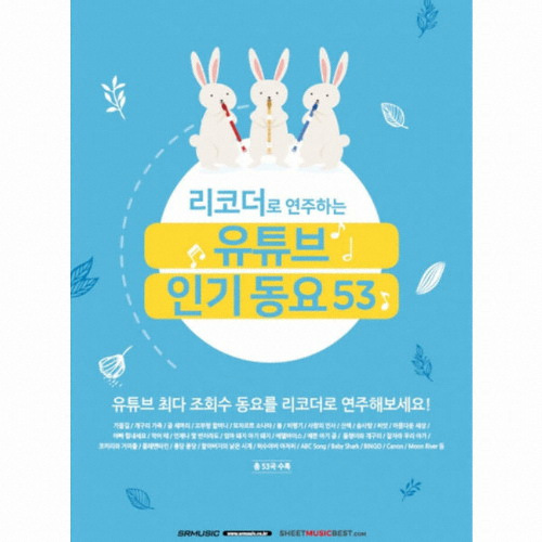 SR뮤직 리코더로 연주하는 유튜브 동요 53 편집부