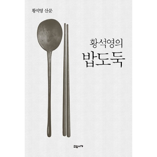황석영의 밥도둑_이미지