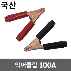  악어클립 100A