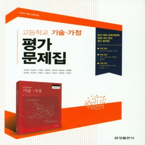 금성출판사 금성 고등학교 평가문제집 기술가정 조강영 2021_이미지