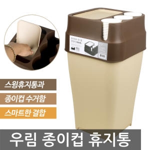 종이컵휴지통/스윙휴지통과 종이컵수거함의 결합