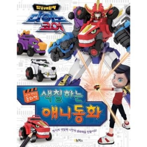 계림북스  다이노코어 색칠하는 애니동화