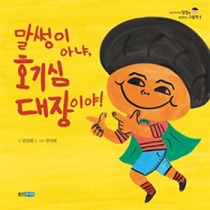 웅진주니어 말썽이 아냐, 호기심 대장이야_이미지