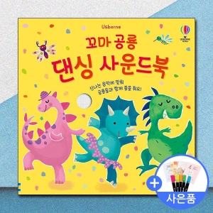 꼬마 공룡 댄싱 사운드북