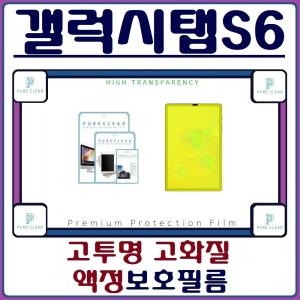 퓨어클리어 고투명 보호필름 [갤럭시탭S6]