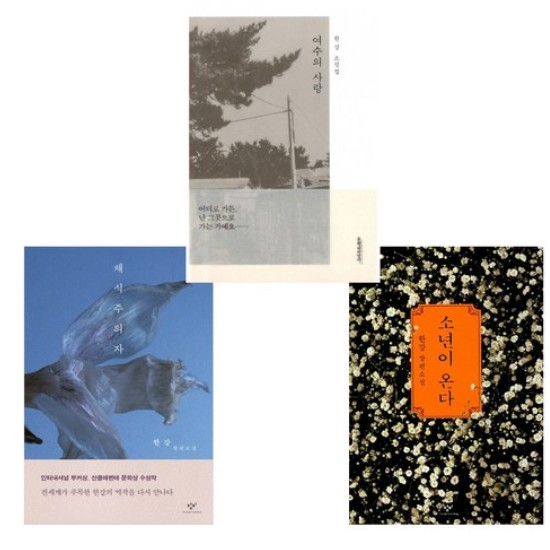 채식주의자, 소년이 온다, 여수의 사랑 세트 - 한강 (전3권)