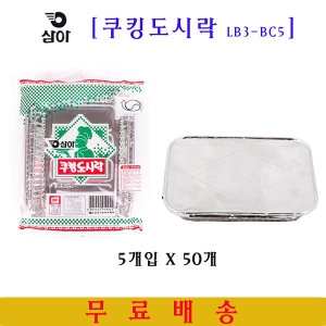 삼아 쿠킹도시락 LB3-BC5이미지입니다. 누르면 해당 게시물로 새창이동합니다.
