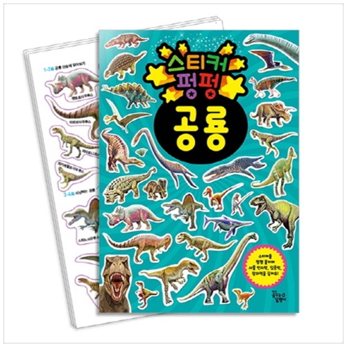 꿈꾸는달팽이 스티커 펑펑 (공룡)_이미지