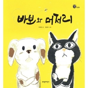 파란자전거 바보와 머저리