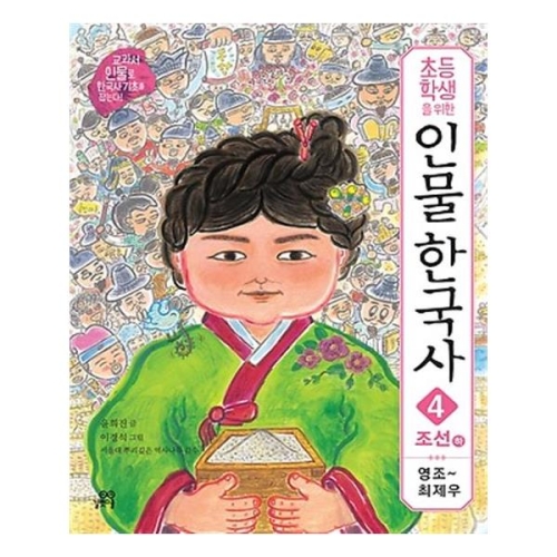  길벗스쿨 초등학생을 위한 인물 한국사 [고려]