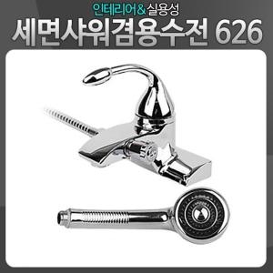 아카시아리빙  세면샤워 겸용 수전 626