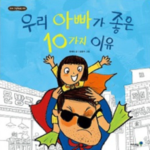 우리 아빠가 좋은 10가지 이유  꼬마 그림책방 33   양장