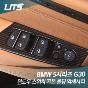 릿츠 BMW 신형 5시리즈 G30 윈도우 스위치 카본 몰딩