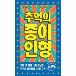 추억의 종이인형