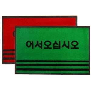 eum  카페트매트PP 어서 대형 90x120 1p 매트 방석 다용도매트 현관매트 발매트