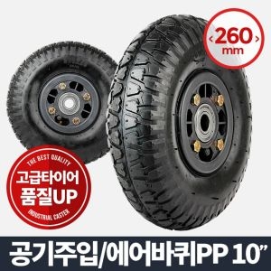 아카시아리빙 에어바퀴PP 10인치 85 바퀴 휠 /구루마바퀴/이동바퀴/가구바퀴/바퀴/우레탄바퀴/운반기/핸드