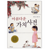  한울림어린이 아름다운 가치사전 [1탄]