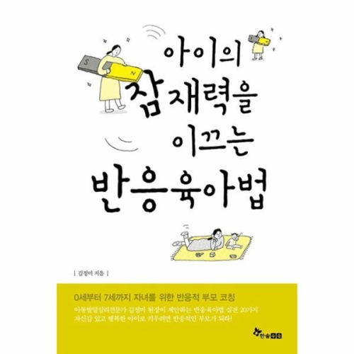 한솔수북 아이의 잠재력을 이끄는 반응육아법이미지입니다. 누르면 해당 게시물로 새창이동합니다.
