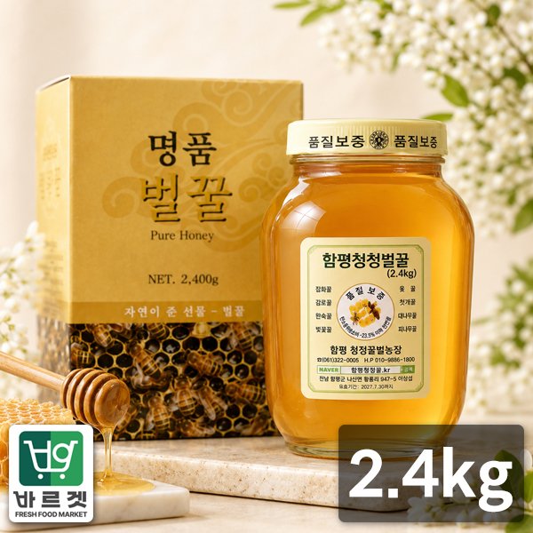 함평청정꿀 함평나비꿀 순수 천연꿀 때죽나무꿀 2.4kg
