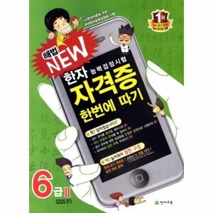 천재교육 해법 NEW 자격증 한번에 따기 6급 한자능력검정시험