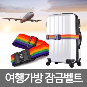  여행가방벨트 열쇠/벨트락/네임택/캐리어
