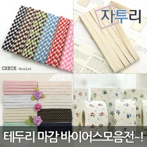 바이어스  모음전 순면원단 천 패브릭 테두리 마감처리