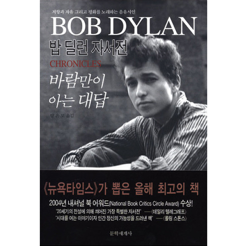 밥 딜런 자서전 : 바람만이 아는 대답_이미지