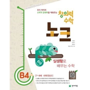 천재교육 창의력 수학 노크 B (4탄)_이미지
