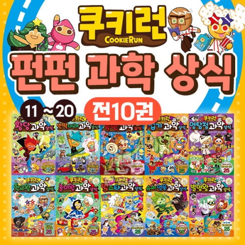 서울문화사 쿠키런 펀펀 상식 세트 (세트(10권))_이미지