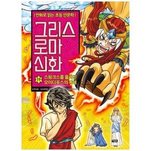 북이십일 아울북 그리스 로마 신화 19 -스핑크스를 물리친 오이디푸스의 지혜 양장