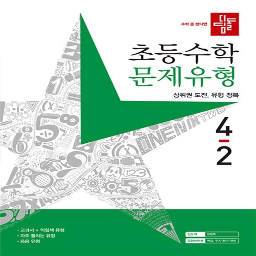 디딤돌 초등수학 문제유형 4-2 2023