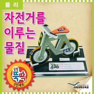  실험뚝딱 자전거를 이루는 물질 5인세트