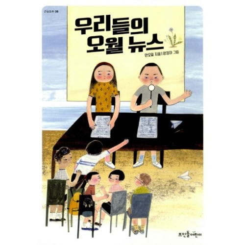 우리들의 오월 뉴스
