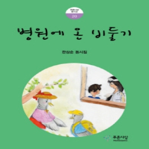 푸른사상 병원에 온 비둘기 한상순