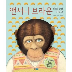 웅진주니어 앤서니 브라운 나의 상상 미술관_이미지