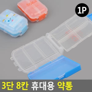 3단 8칸 휴대용 약통 알약케이스 약보관함 알약통_이미지