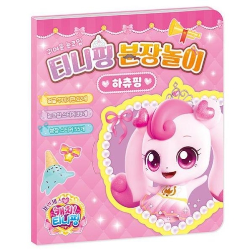 캐치티니핑 분장놀이 하츄핑