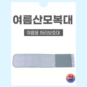 [불명] 산모복대 여름용 산전 산후복대 허리보호대 임산부