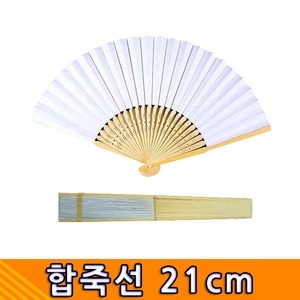 합죽선 21cm 종이부채 한지부채 접이식부채 부채