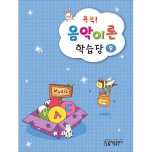 아름출판사 콕콕! 음악이론 학습장 (9탄)