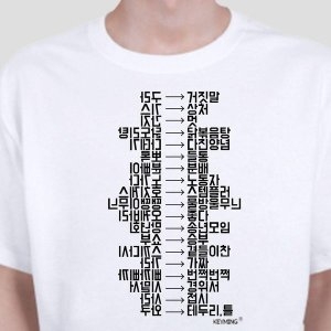 키밍 우리말 한글 캐쥬얼 코믹 티셔츠 단체티 W4ABF9F