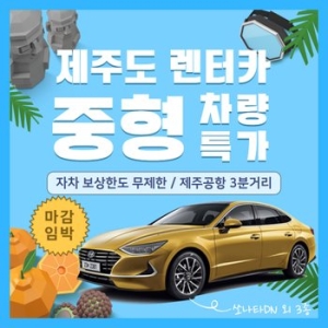  제주도 렌터카 중형차량 특가 1일권 (자차보상한도 무제한)