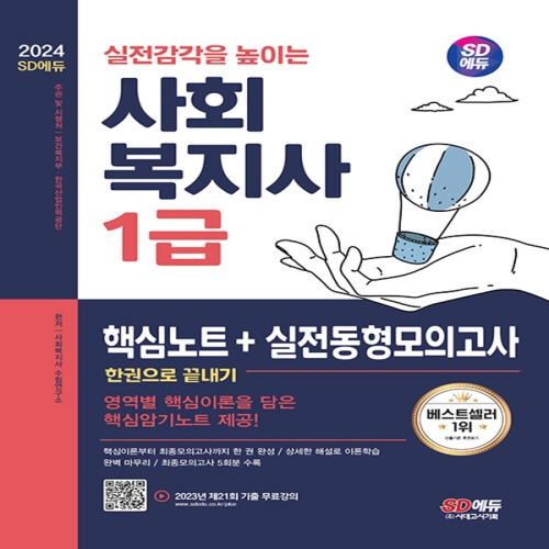  시대고시기획 2024 사회복지사 1급 핵심노트+실전동형모의고사 한권으로 끝내기
