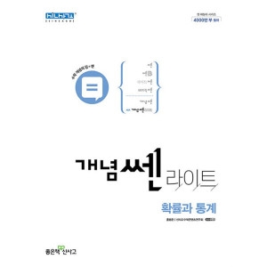 신사고 라이트 쎈 고등 수학 확률과 통계_이미지