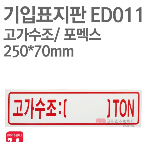   기입표지판 ED011 고가수조 상품이미지