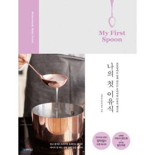 나의 첫 이유식 My First Spoon