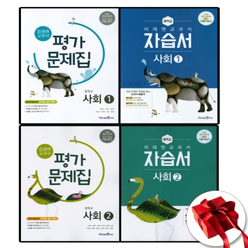 미래엔 중학교 사회 2 평가문제집 중등 2 3학년 중등2학년_이미지
