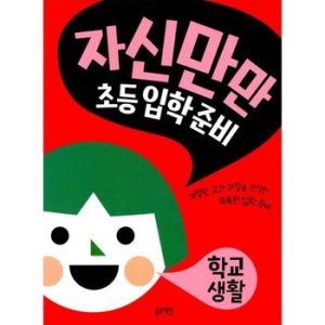 블루래빗 자신만만 초등 입학 준비 (학교생활)_이미지